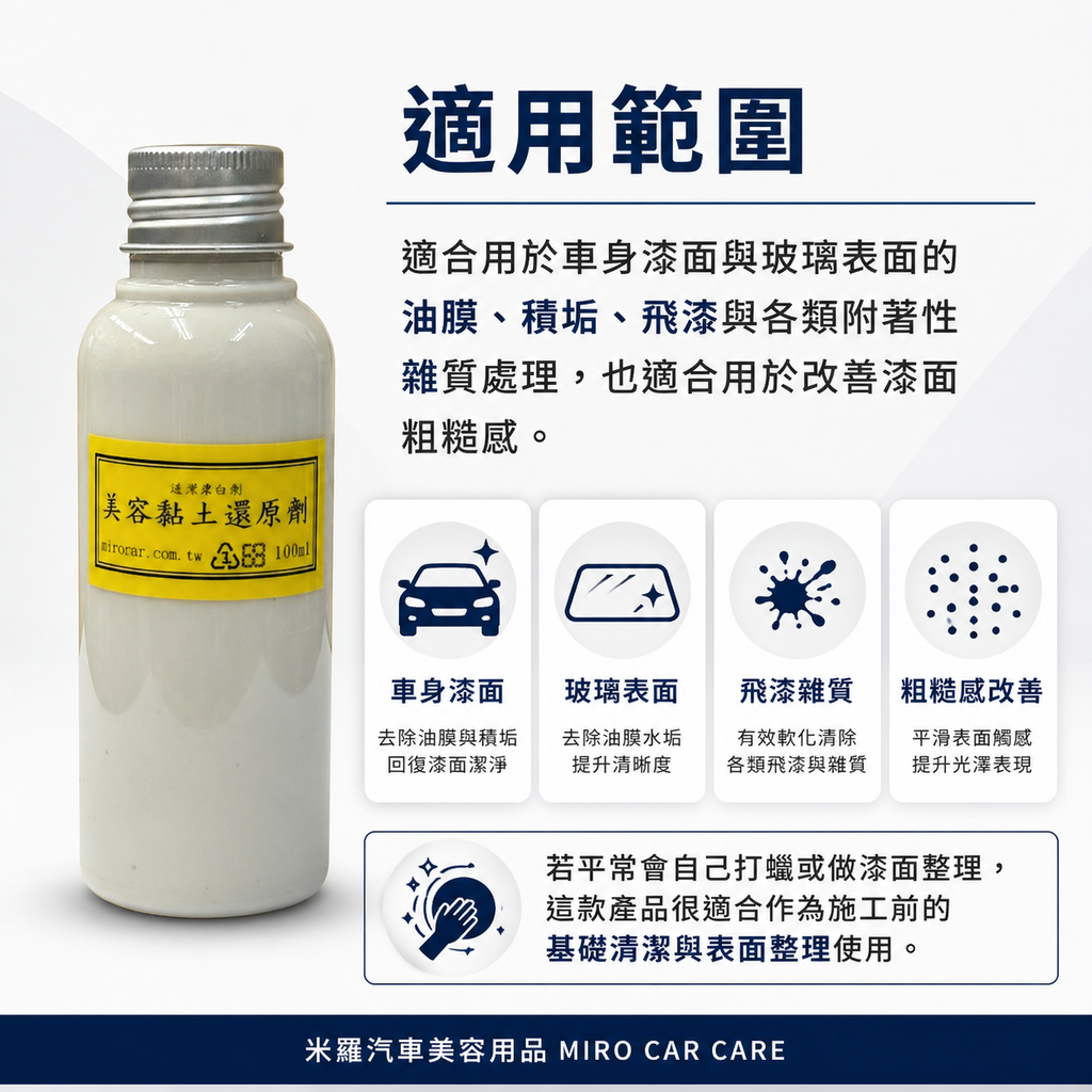 美容黏土還原劑 100ml_適用範圍