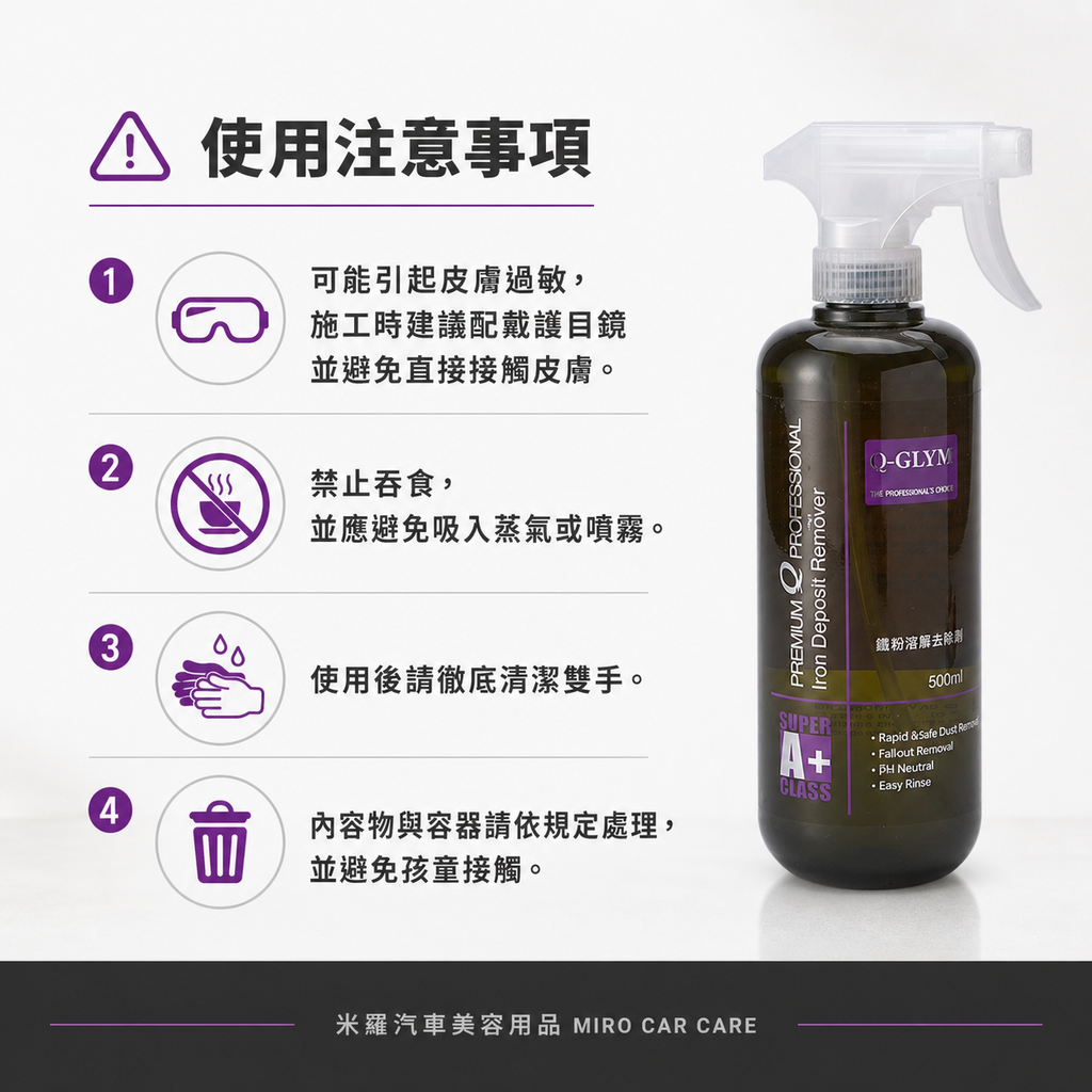 Q-GLYM 鐵粉落塵去除劑 500ml_使用注意事項