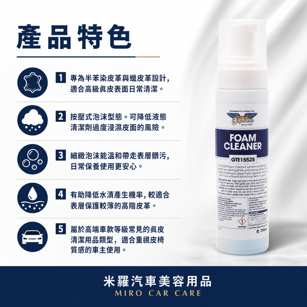 Gliptone Foam Cleaner 皮革泡沫清潔劑_產品特色
