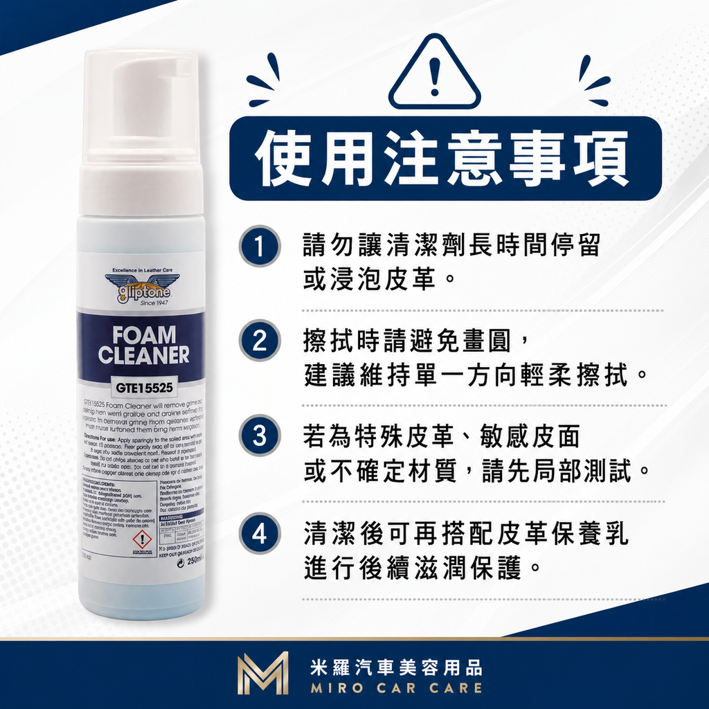 Gliptone Foam Cleaner 皮革泡沫清潔劑_使用注意事項