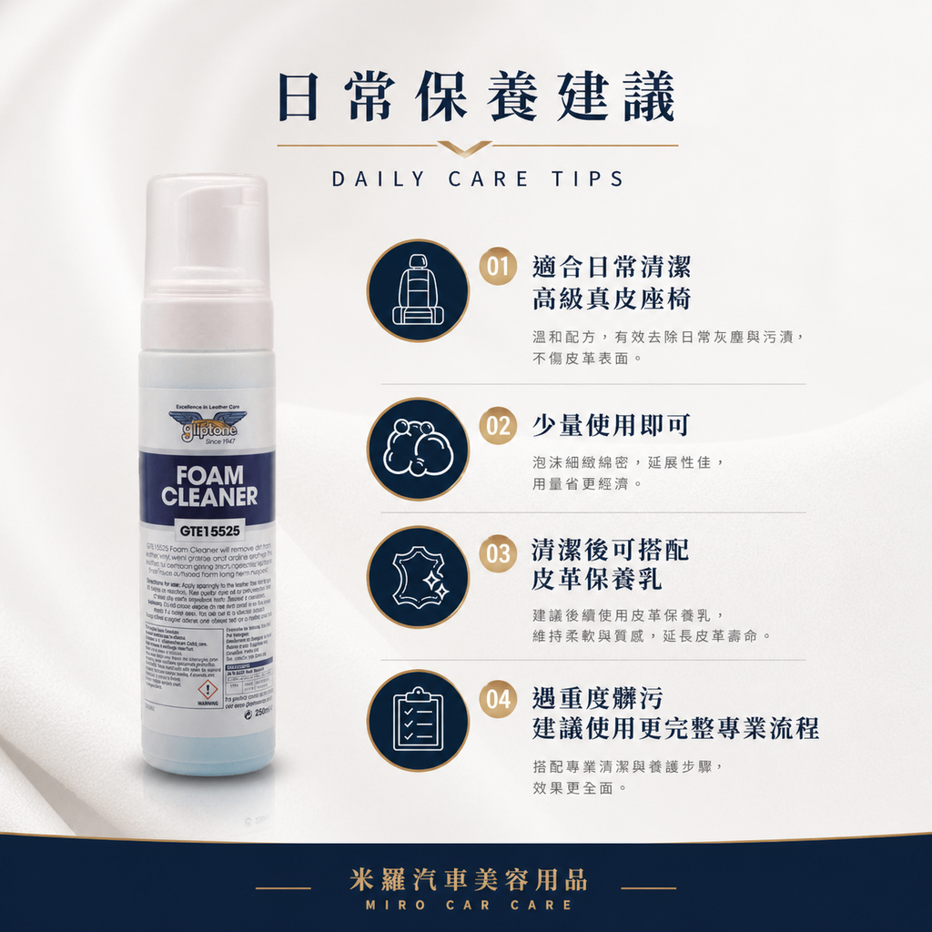 Gliptone Foam Cleaner 皮革泡沫清潔劑_日常保養建議