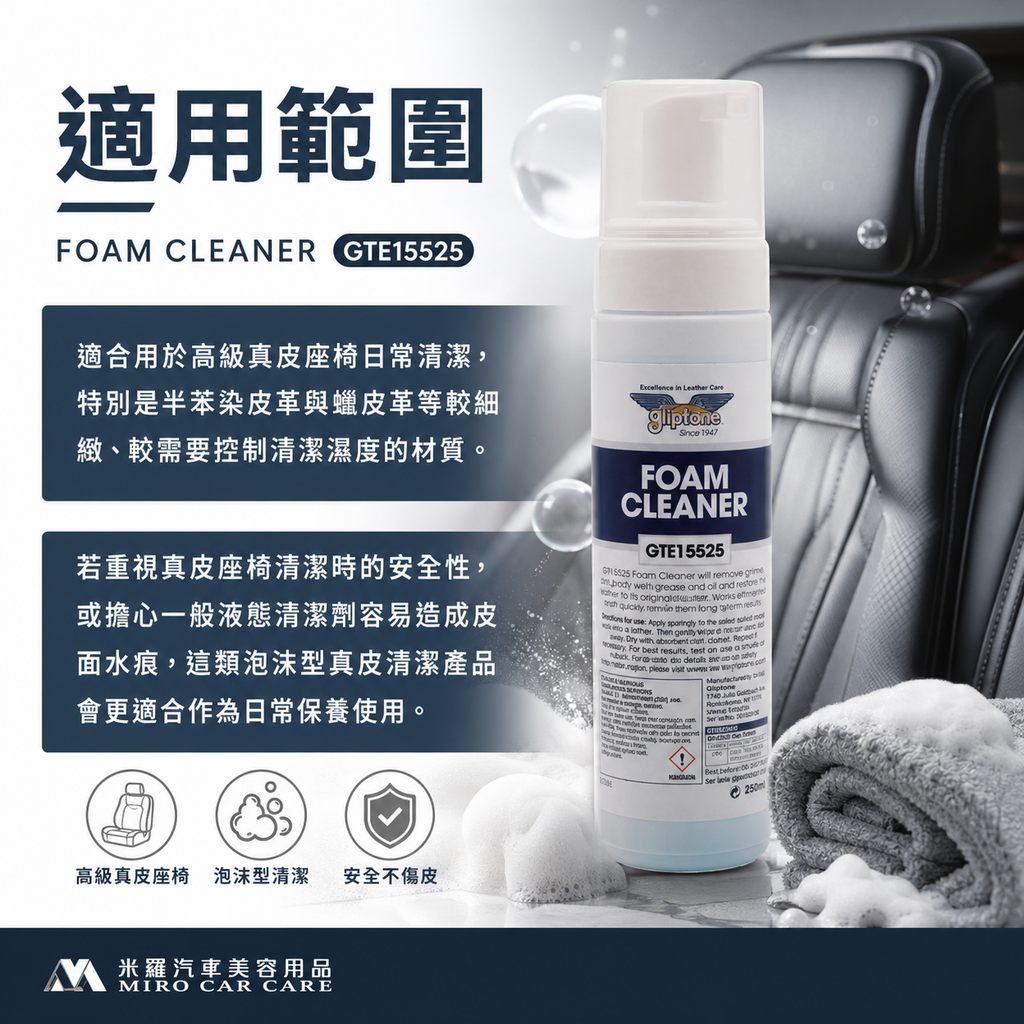 Gliptone Foam Cleaner 皮革泡沫清潔劑_適用範圍