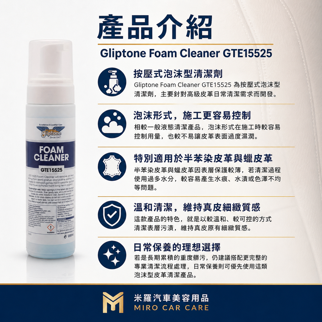 Gliptone Foam Cleaner 皮革泡沫清潔劑_產品介紹