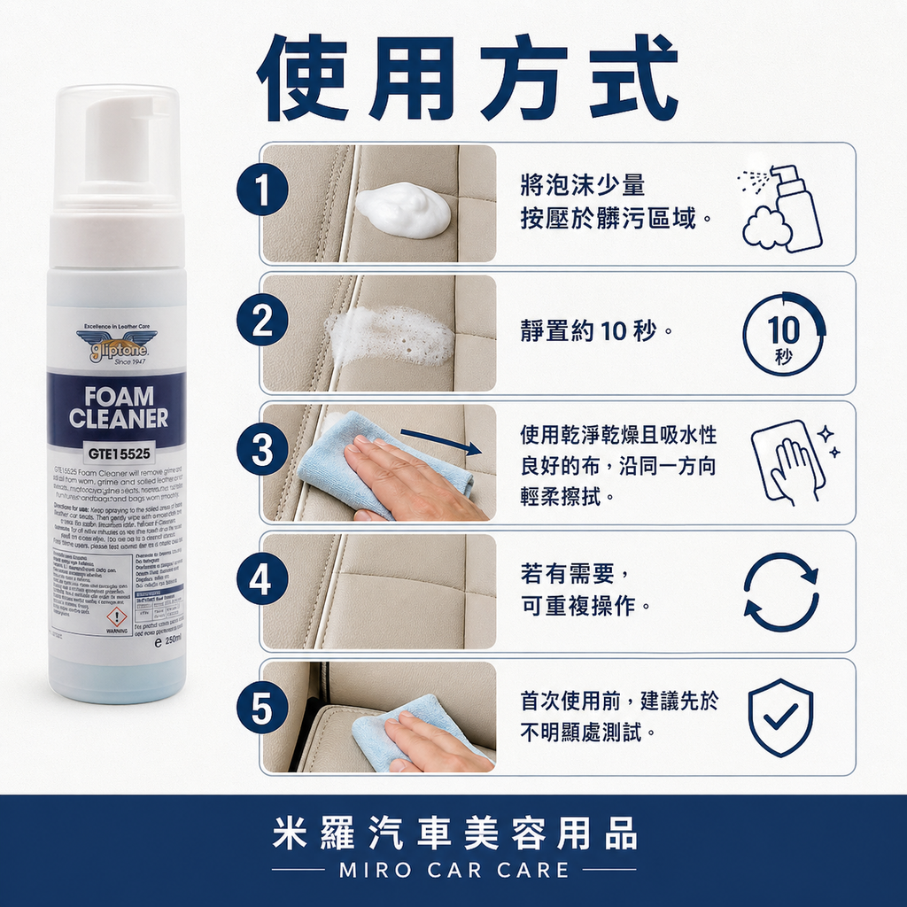 Gliptone Foam Cleaner 皮革泡沫清潔劑_使用方式