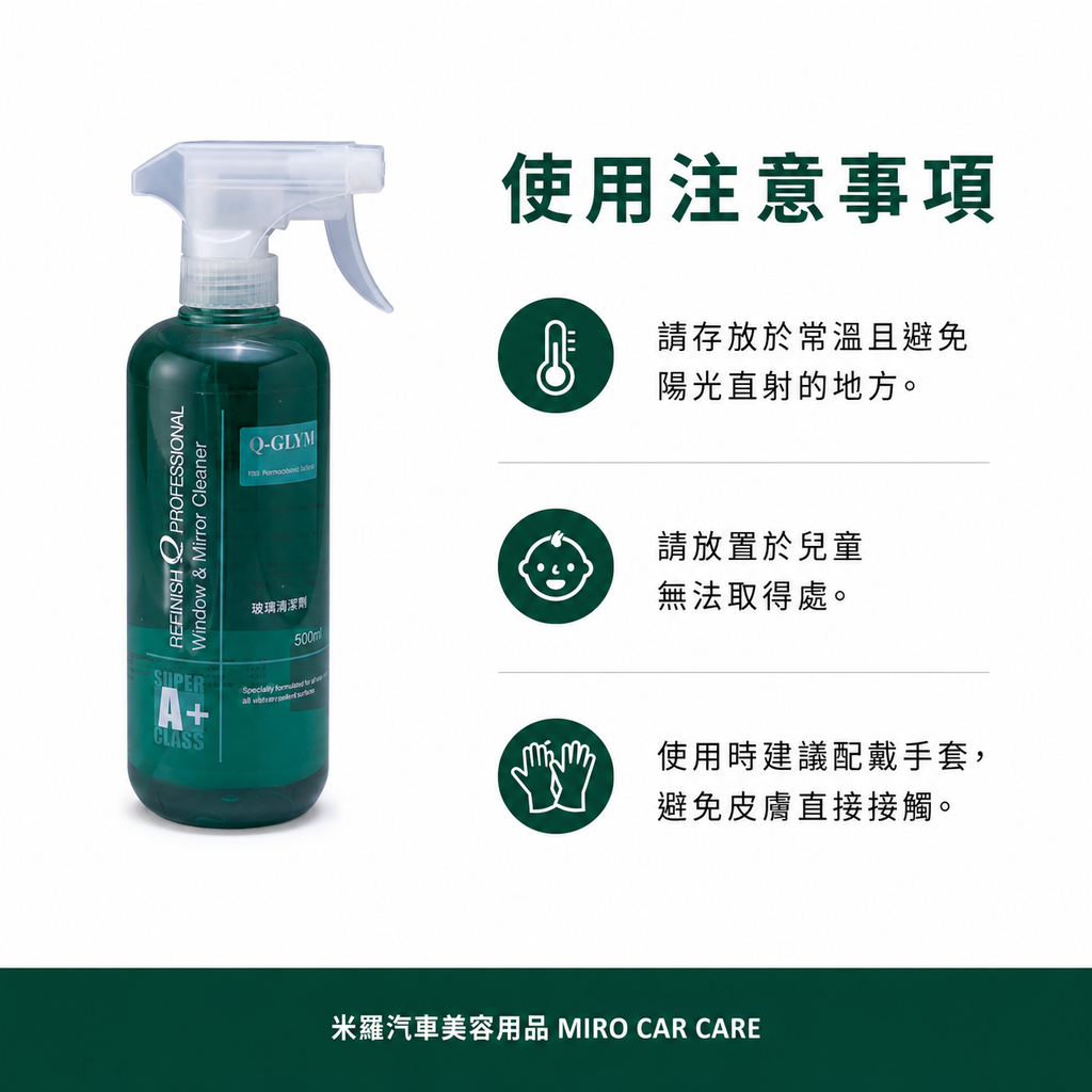 Q-GLYM 玻璃亮潔劑 500ml_使用注意事項