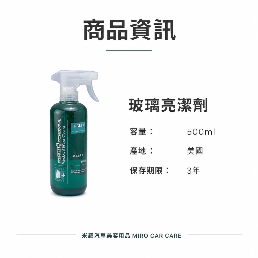 Q-GLYM 玻璃亮潔劑 500ml_商品資訊