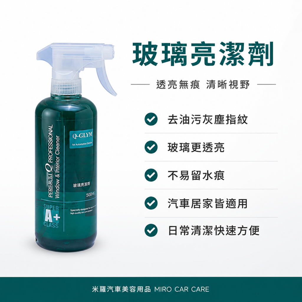Q-GLYM 玻璃亮潔劑 500ml_產品介紹