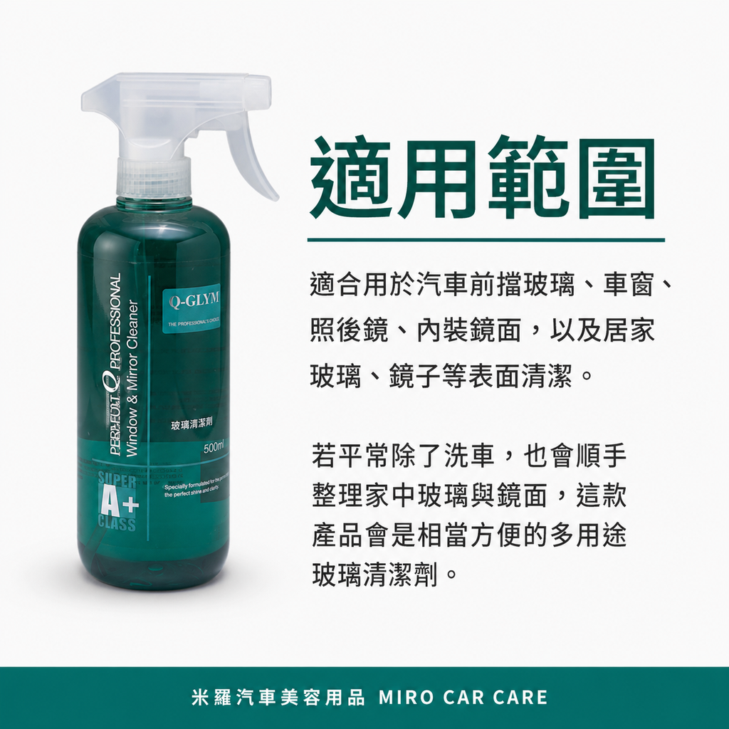 Q-GLYM 玻璃亮潔劑 500ml_適用範圍