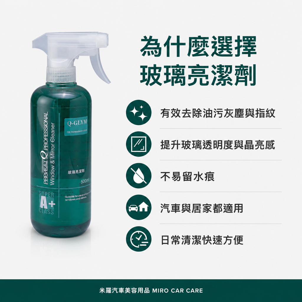 Q-GLYM 玻璃亮潔劑 500ml_為什麼選擇玻璃亮潔劑