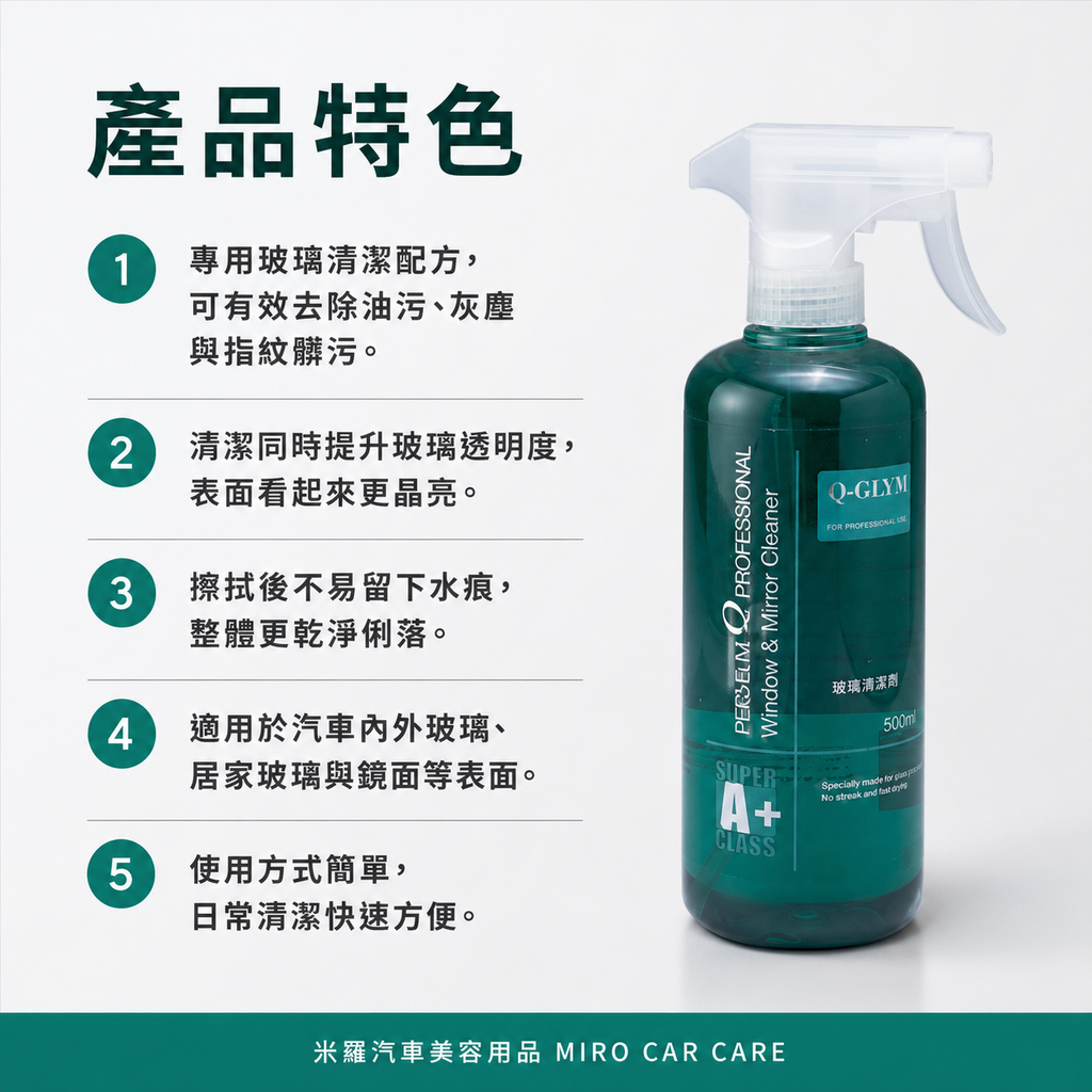 Q-GLYM 玻璃亮潔劑 500ml_產品特色