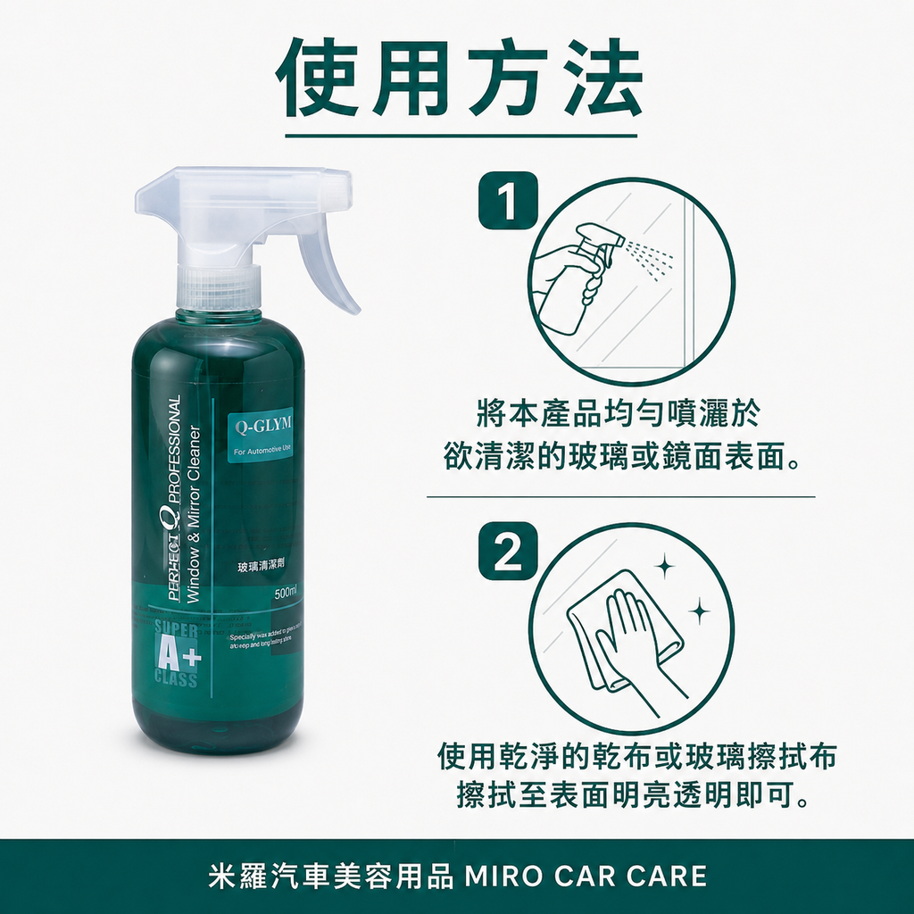 Q-GLYM 玻璃亮潔劑 500ml_使用方法