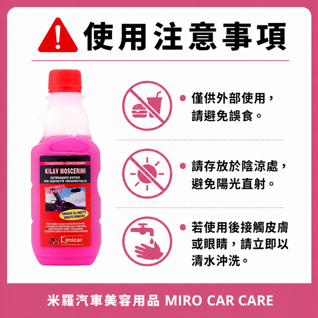 雨刷精 250ml_使用注意事項