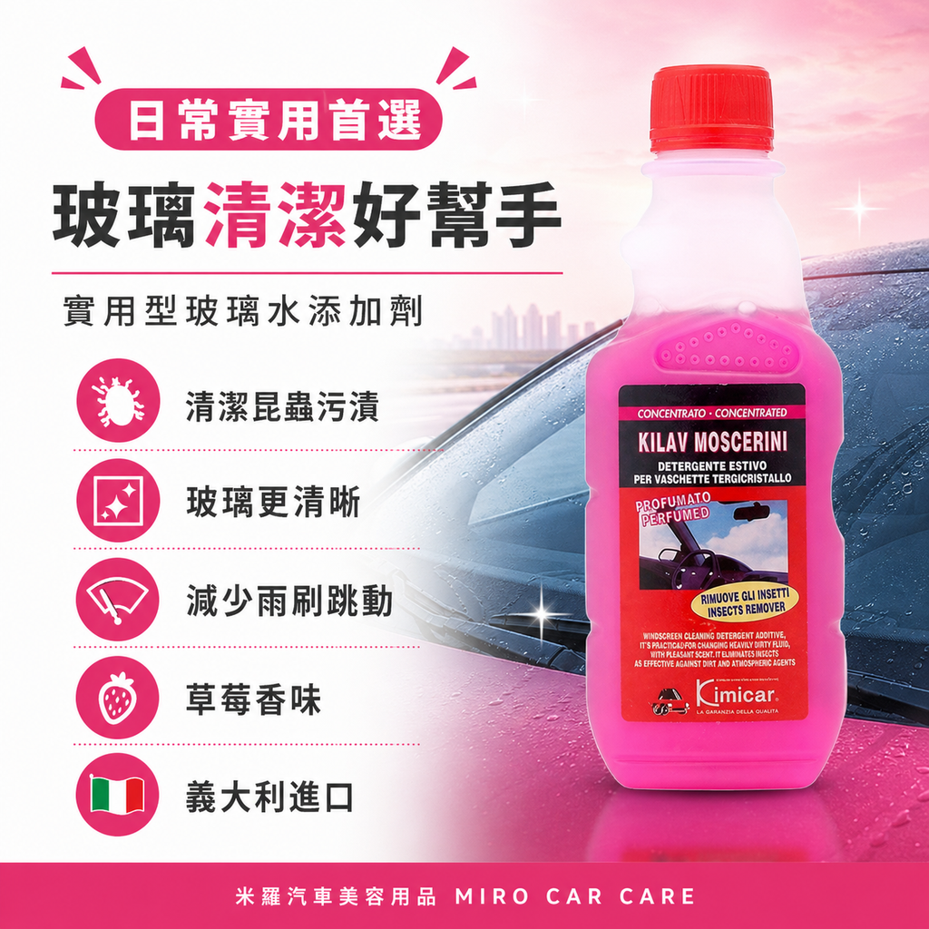 雨刷精 250ml_玻璃清潔好幫手
