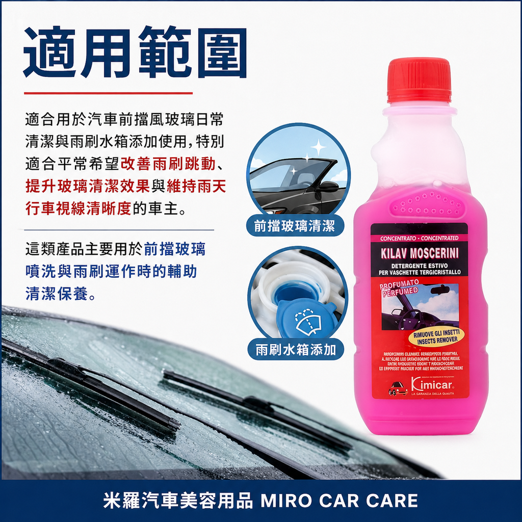 雨刷精 250ml_適用範圍