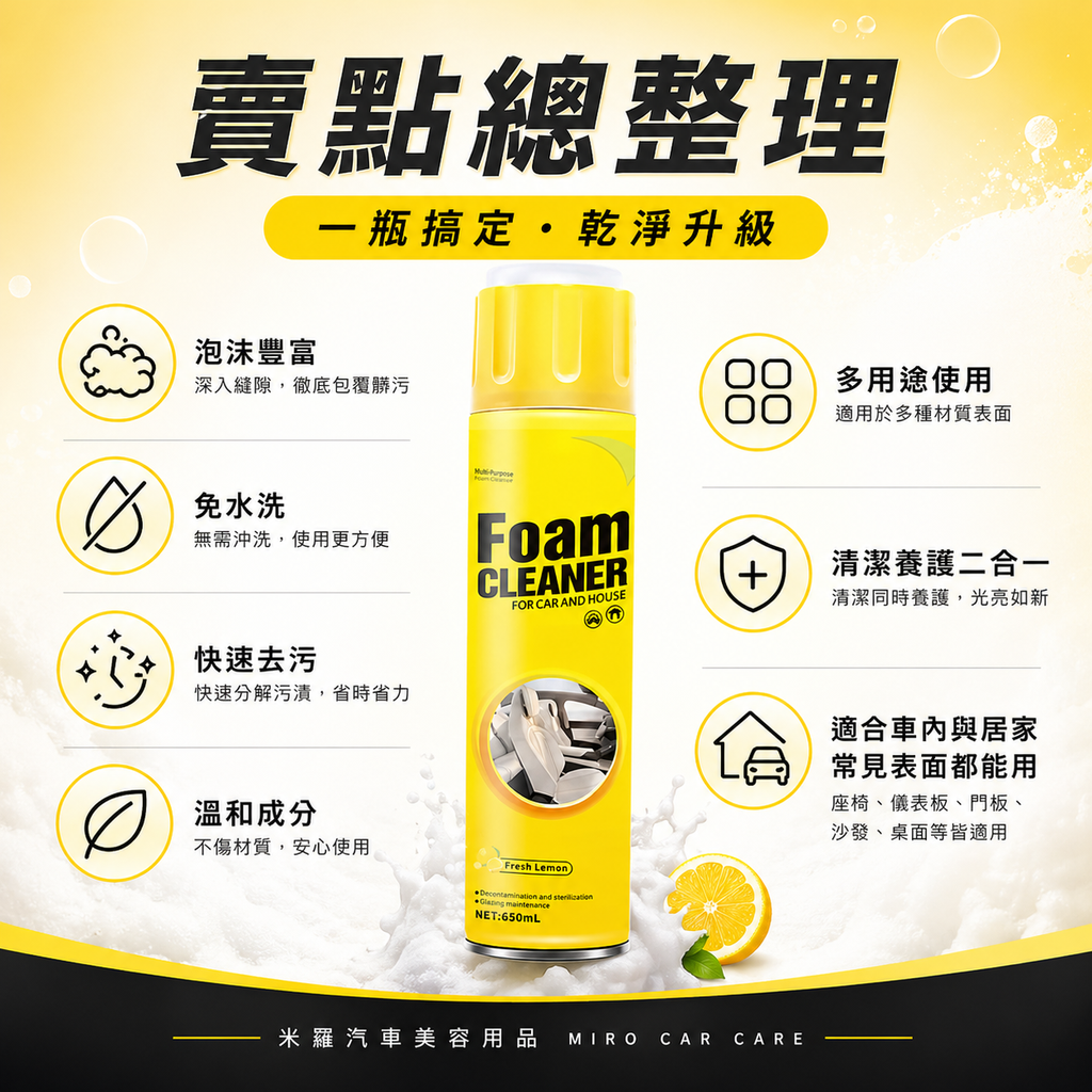 多功能泡沫清潔劑 650ml_賣點總整理