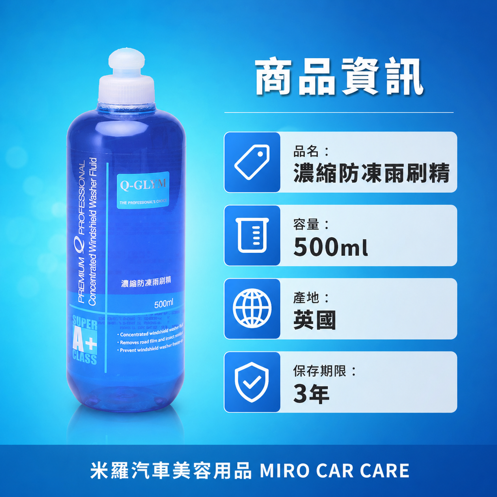 Q-GLYM 濃縮防凍雨刷精 500ml_商品資訊