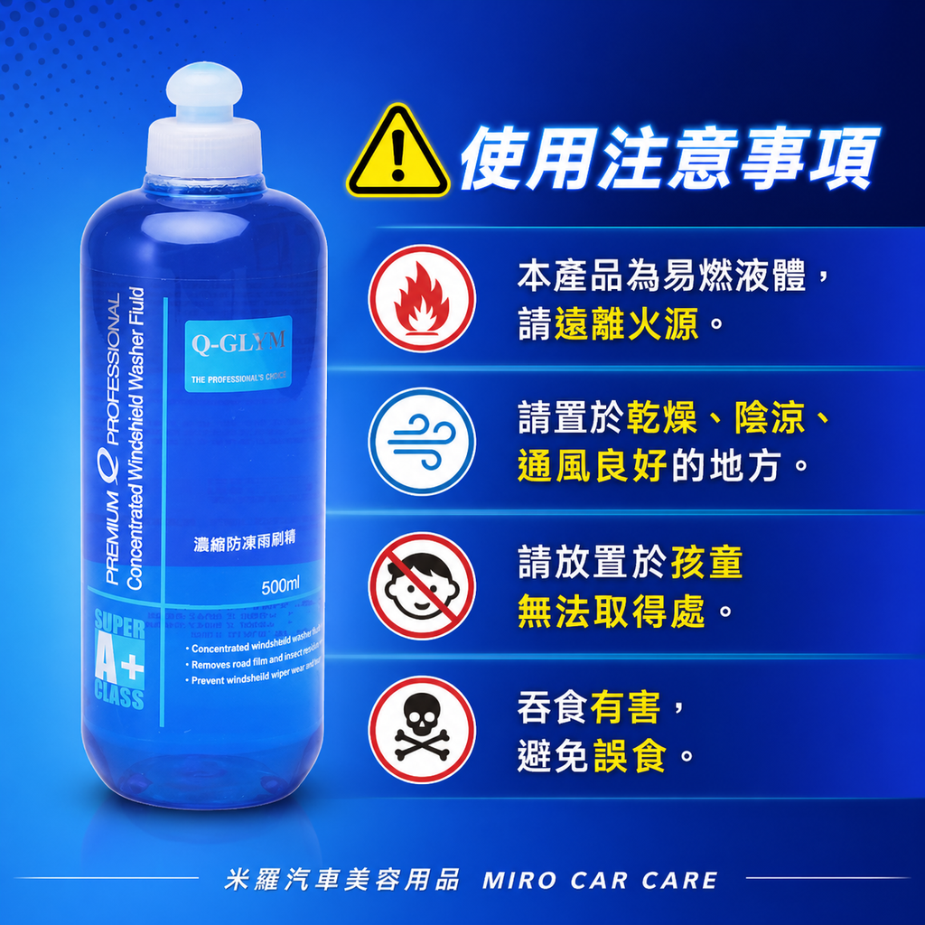 Q-GLYM 濃縮防凍雨刷精 500ml_使用注意事項
