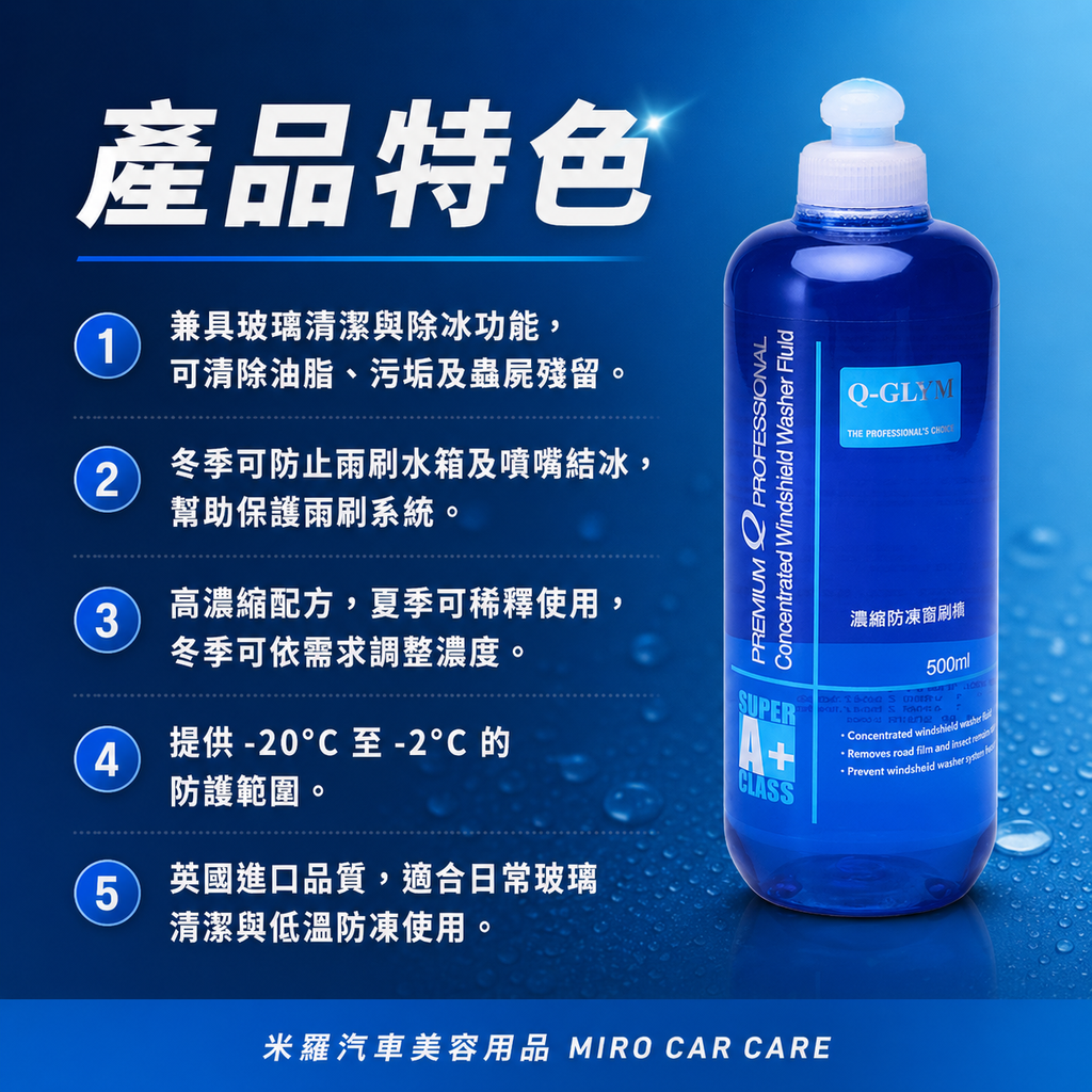 Q-GLYM 濃縮防凍雨刷精 500ml_產品特色