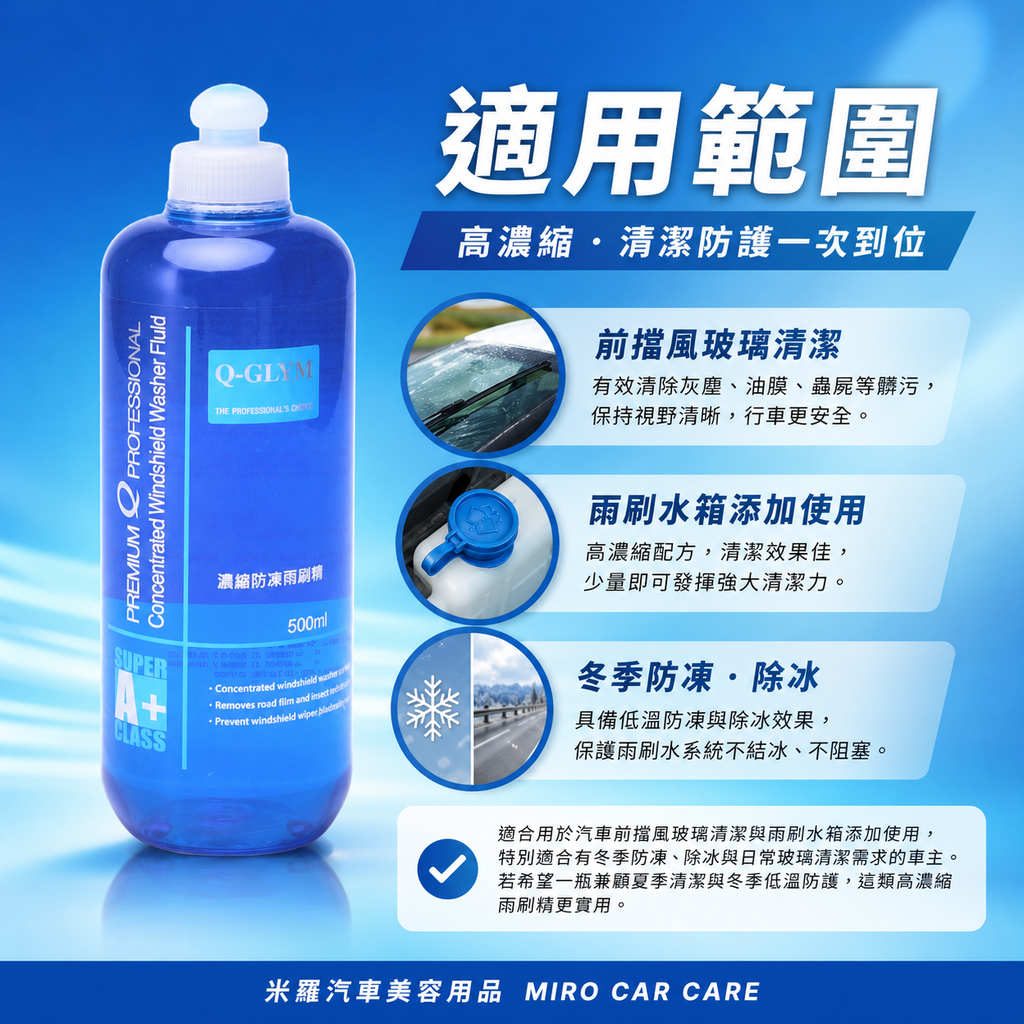 Q-GLYM 濃縮防凍雨刷精 500ml_適用範圍