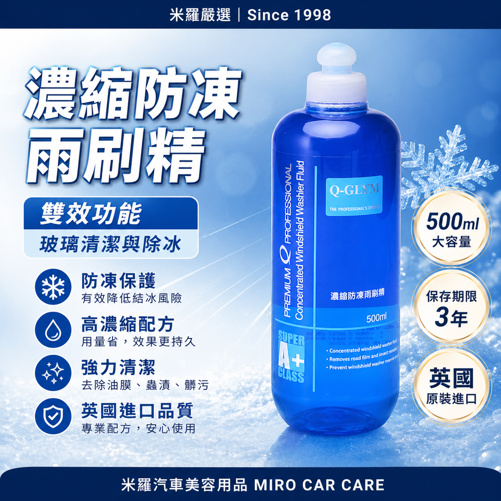 Q-GLYM 濃縮防凍雨刷精 500ml_首圖