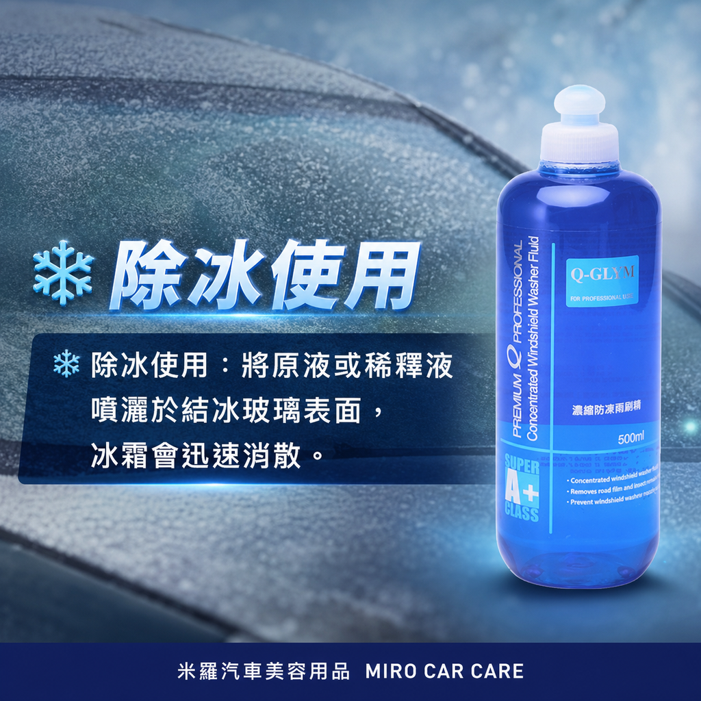 Q-GLYM 濃縮防凍雨刷精 500ml_除冰使用