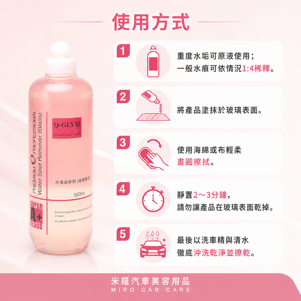 Q-GLYM 玻璃水漬去除劑 500ml_使用方式