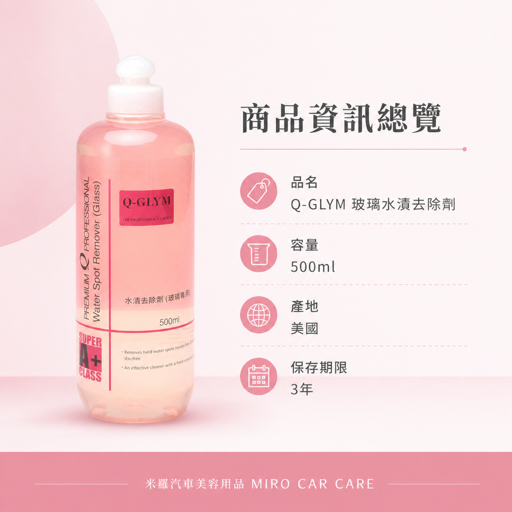 Q-GLYM 玻璃水漬去除劑 500ml_商品資訊總覽