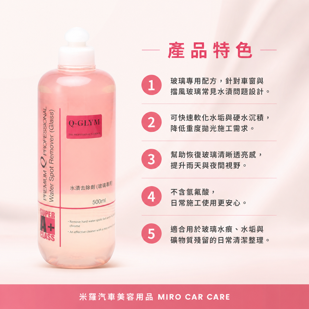 Q-GLYM 玻璃水漬去除劑 500ml_商品特色