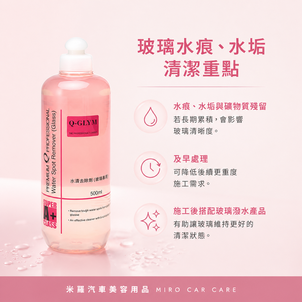 Q-GLYM 玻璃水漬去除劑 500ml_玻璃水痕水垢清潔重點