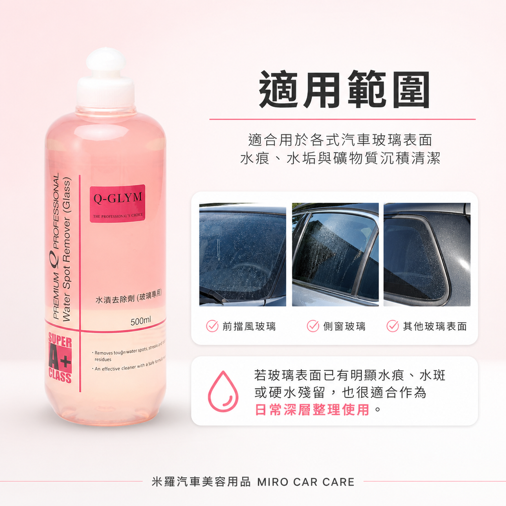 Q-GLYM 玻璃水漬去除劑 500ml_適用範圍