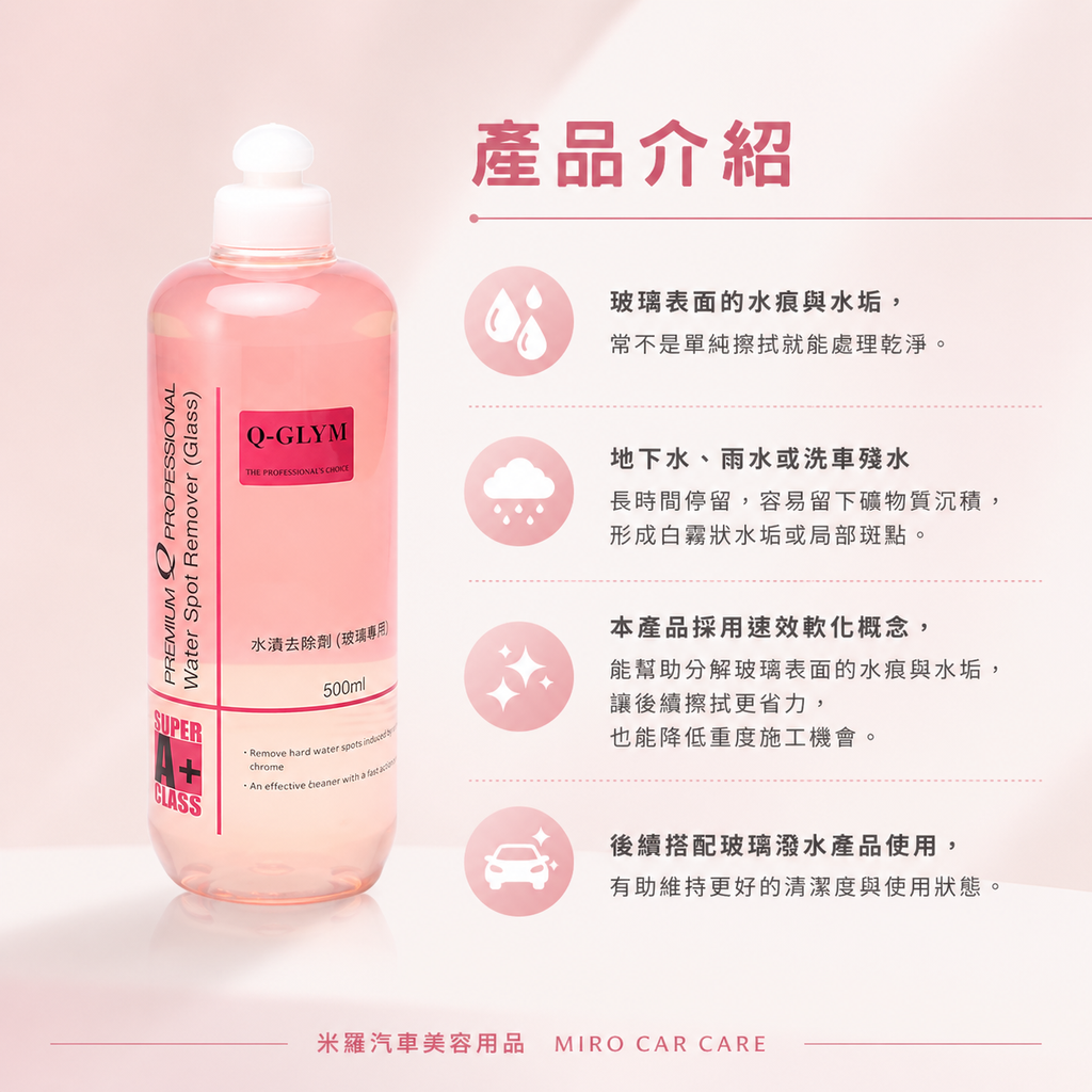 Q-GLYM 玻璃水漬去除劑 500ml_產品介紹