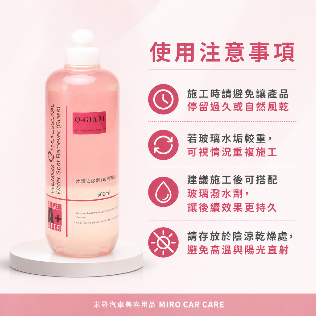 Q-GLYM 玻璃水漬去除劑 500ml_使用注意事項