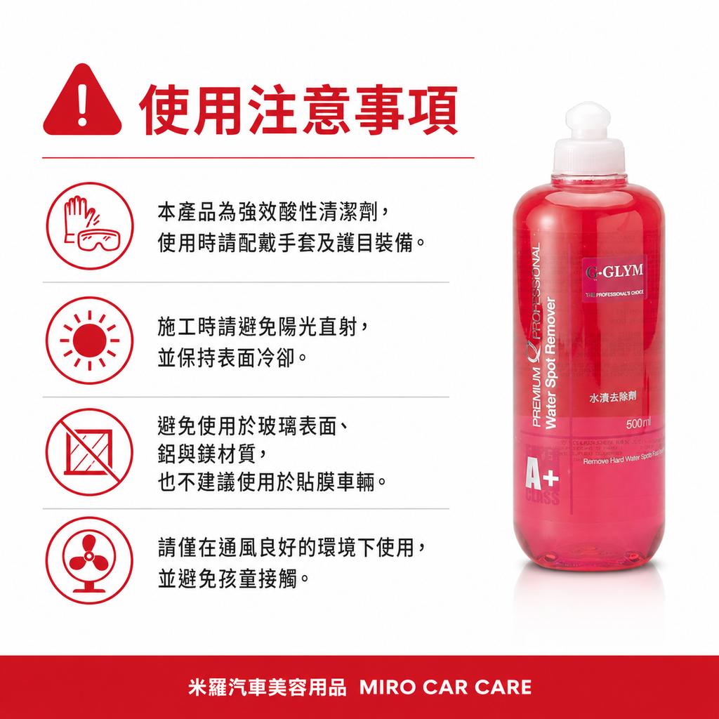 Q-GLYM 車漆水漬去除劑 500ml_使用注意事項