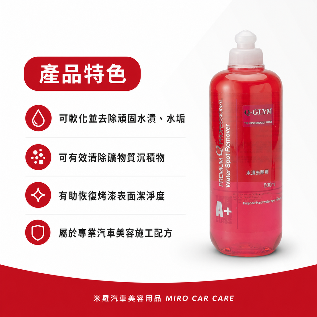 Q-GLYM 車漆水漬去除劑 500ml_產品特色