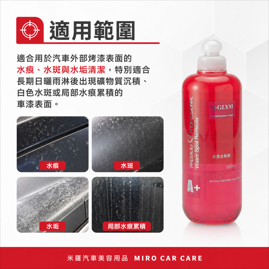 Q-GLYM 車漆水漬去除劑 500ml_適用範圍