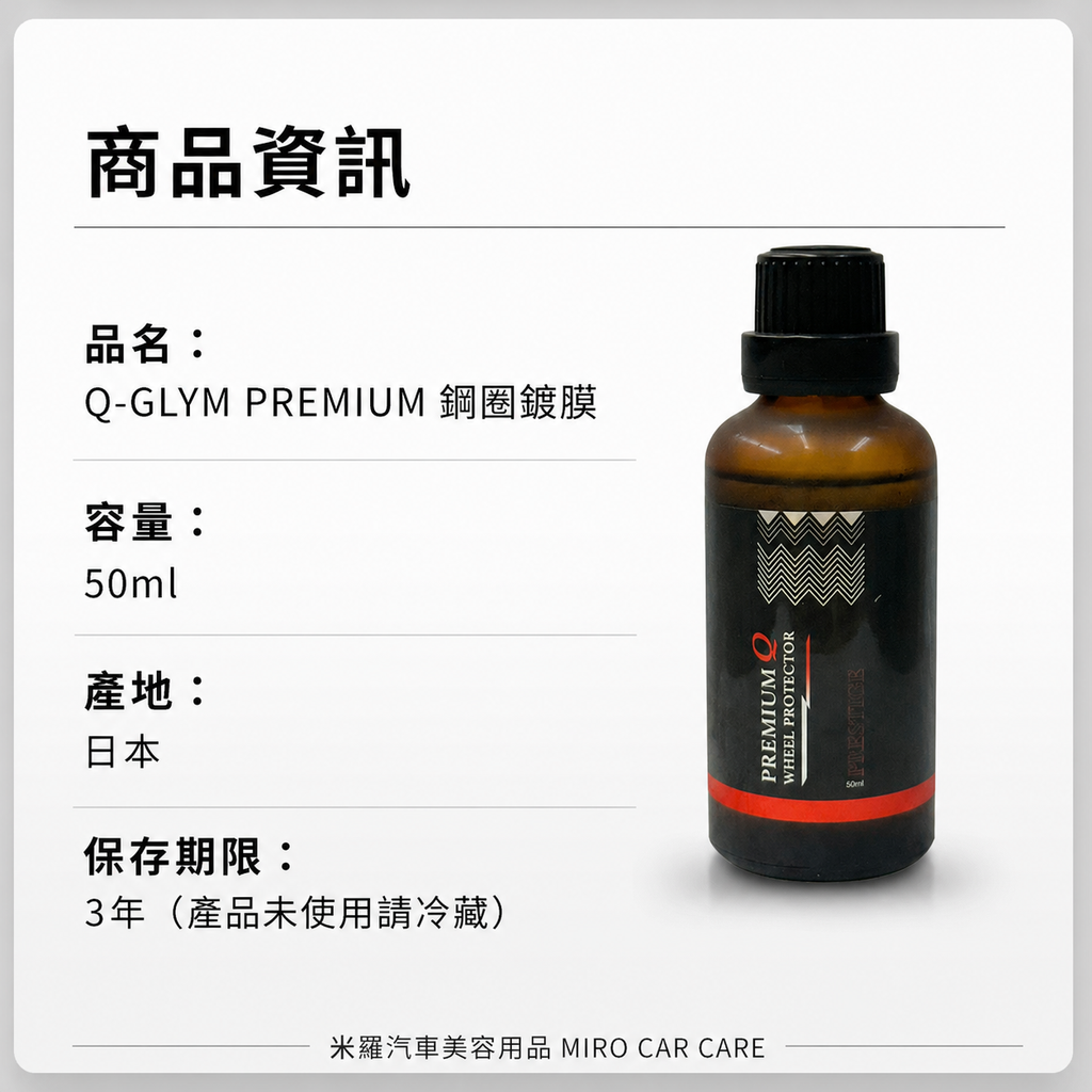 Q-GLYM PREMIUM 鋼圈鍍膜 50ml_商品資訊