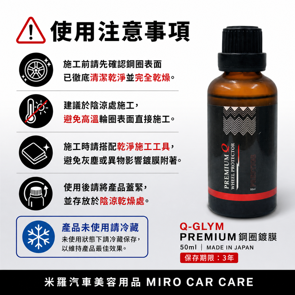 Q-GLYM PREMIUM 鋼圈鍍膜 50ml_使用注意事項