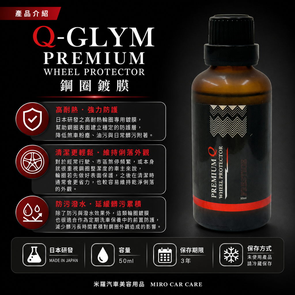 Q-GLYM PREMIUM 鋼圈鍍膜 50ml_產品介紹