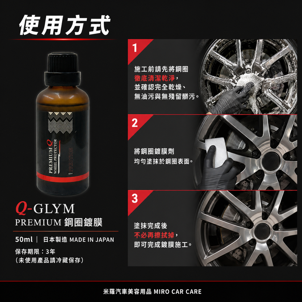 Q-GLYM PREMIUM 鋼圈鍍膜 50ml_使用方式