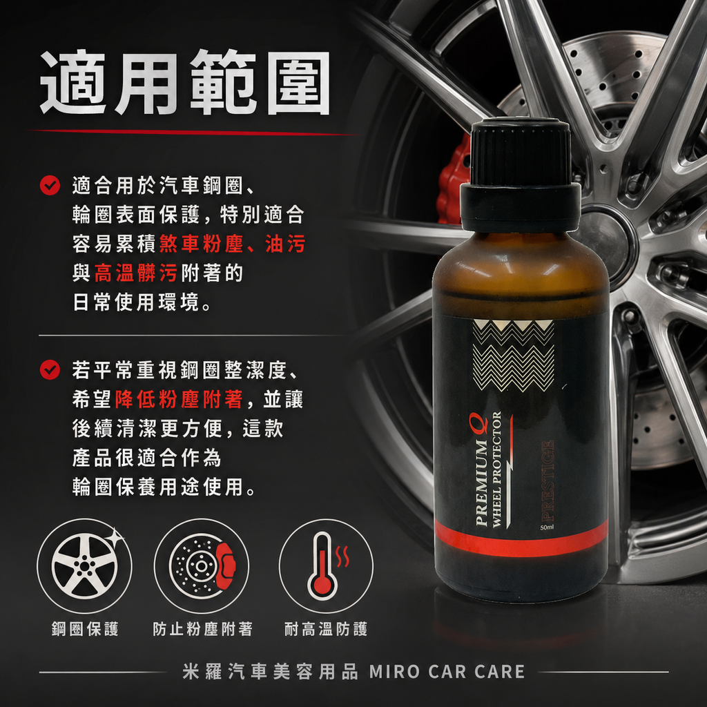 Q-GLYM PREMIUM 鋼圈鍍膜 50ml_適用範圍