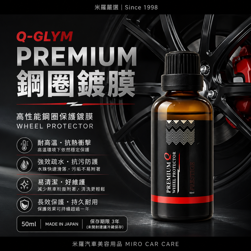 Q-GLYM PREMIUM 鋼圈鍍膜 50ml_首圖