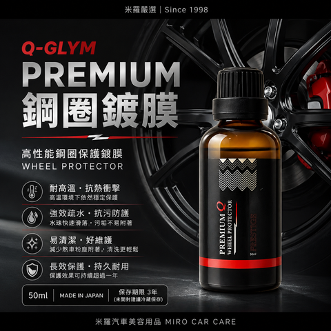 Q-GLYM PREMIUM 鋼圈鍍膜 50ml_首圖