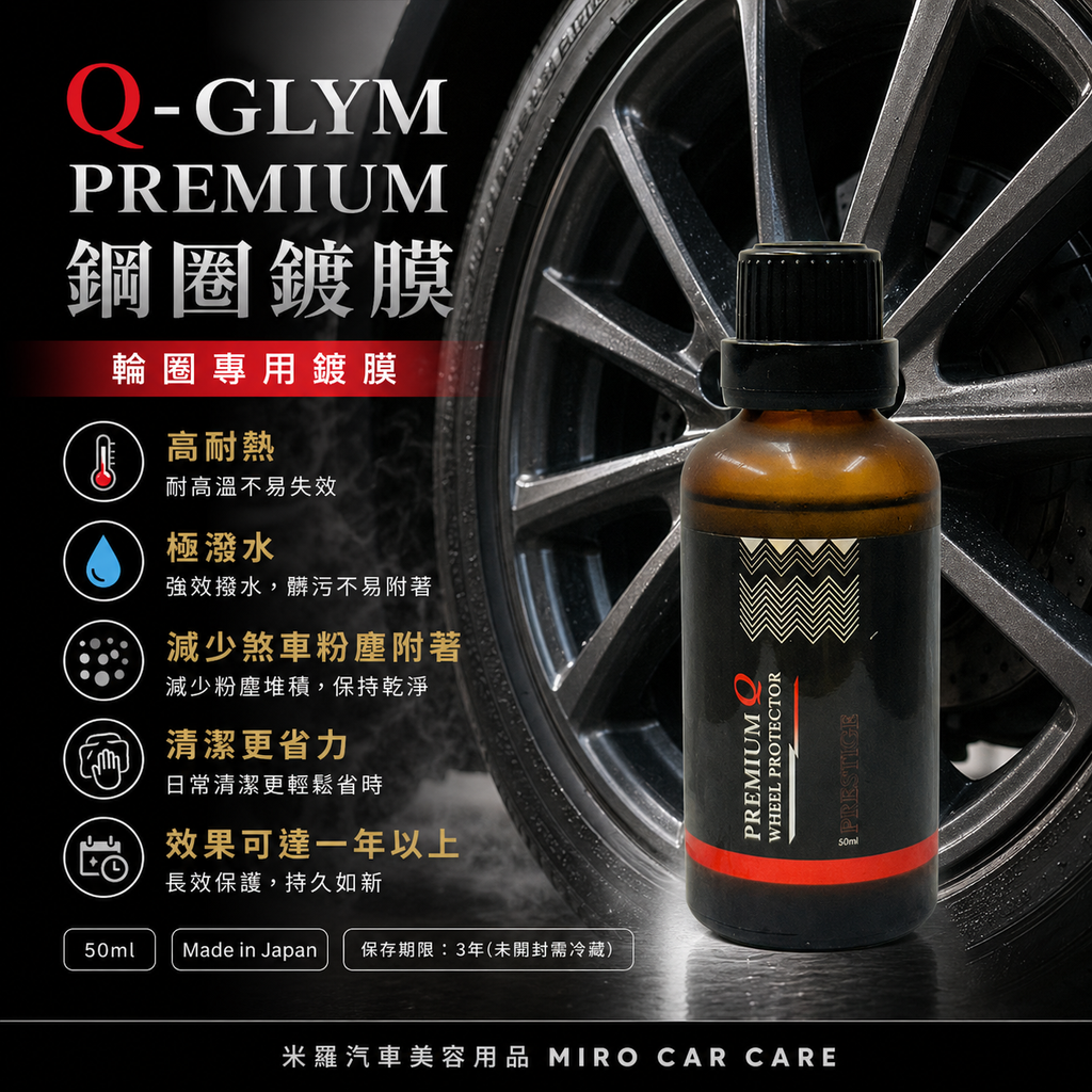 Q-GLYM PREMIUM 鋼圈鍍膜 50ml_產品功能