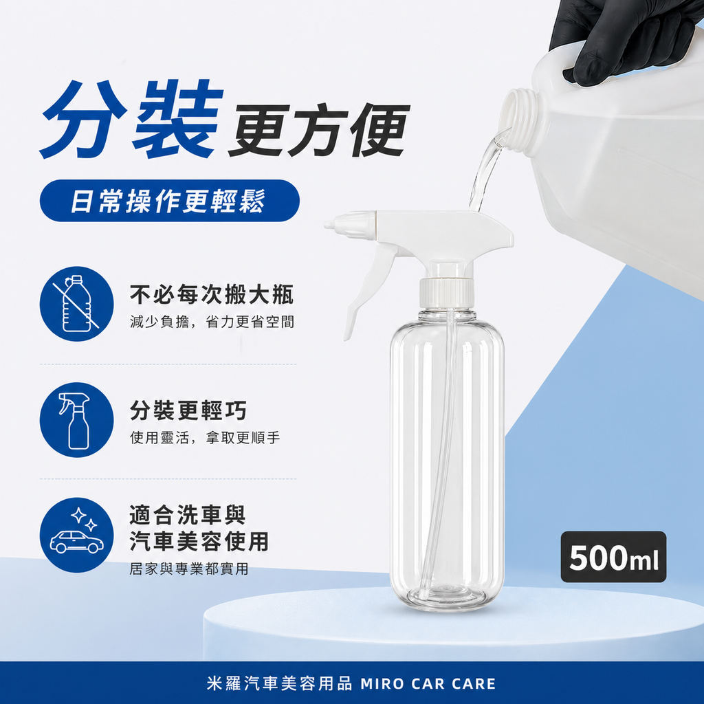 汽車美容噴壺500ml_分裝更方便