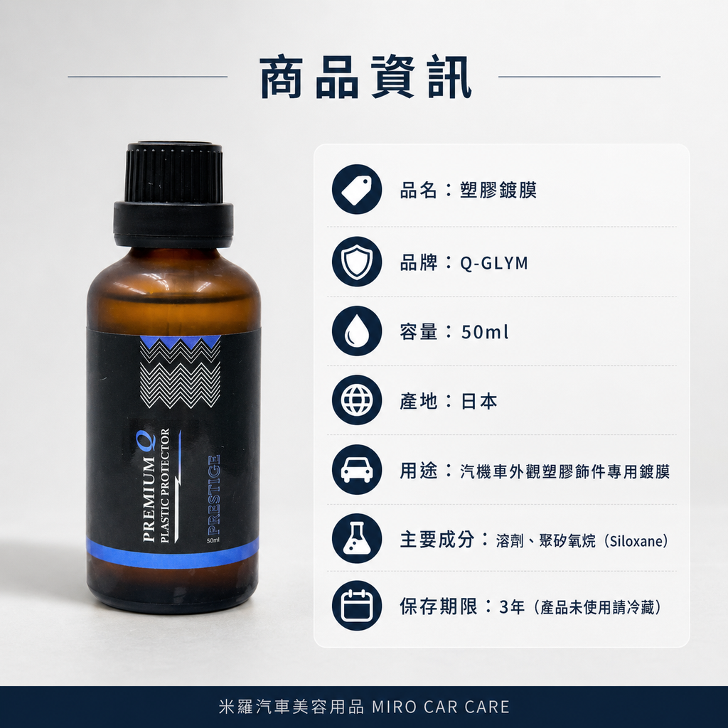 Q-GLYM PRESTIGE 塑膠鍍膜 50ml_商品資訊