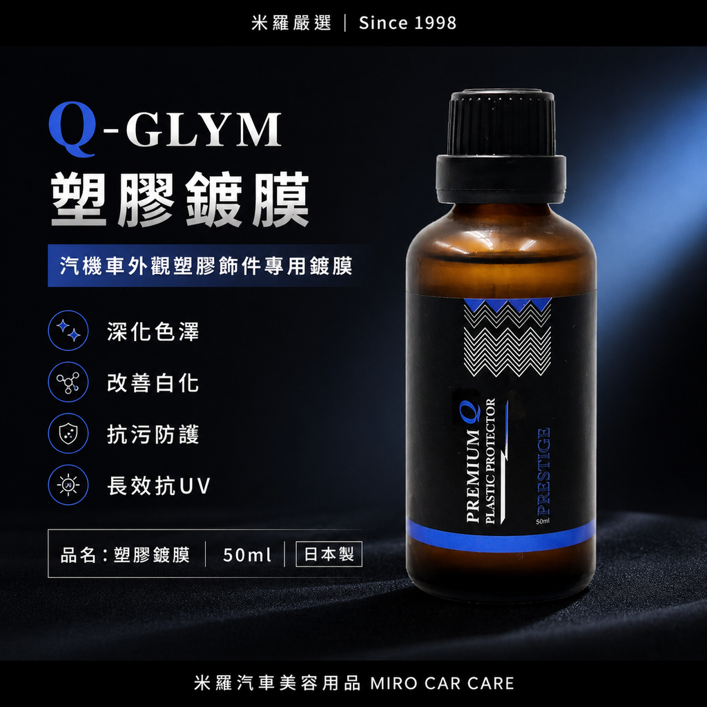 Q-GLYM PRESTIGE 塑膠鍍膜 50ml_首圖