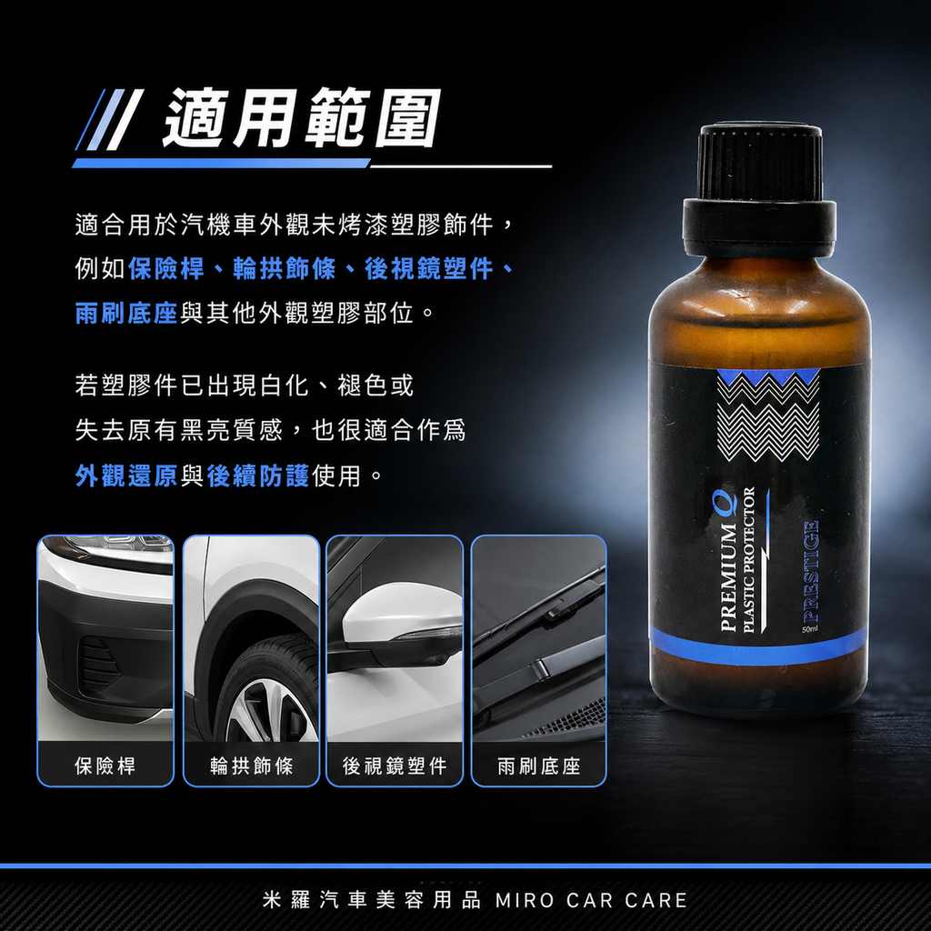 Q-GLYM PRESTIGE 塑膠鍍膜 50ml_適用範圍
