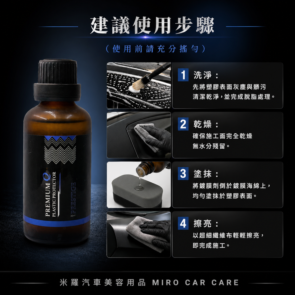 Q-GLYM PRESTIGE 塑膠鍍膜 50ml_建議使用步驟