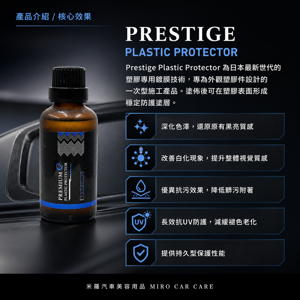 Q-GLYM PRESTIGE 塑膠鍍膜 50ml_產品介紹