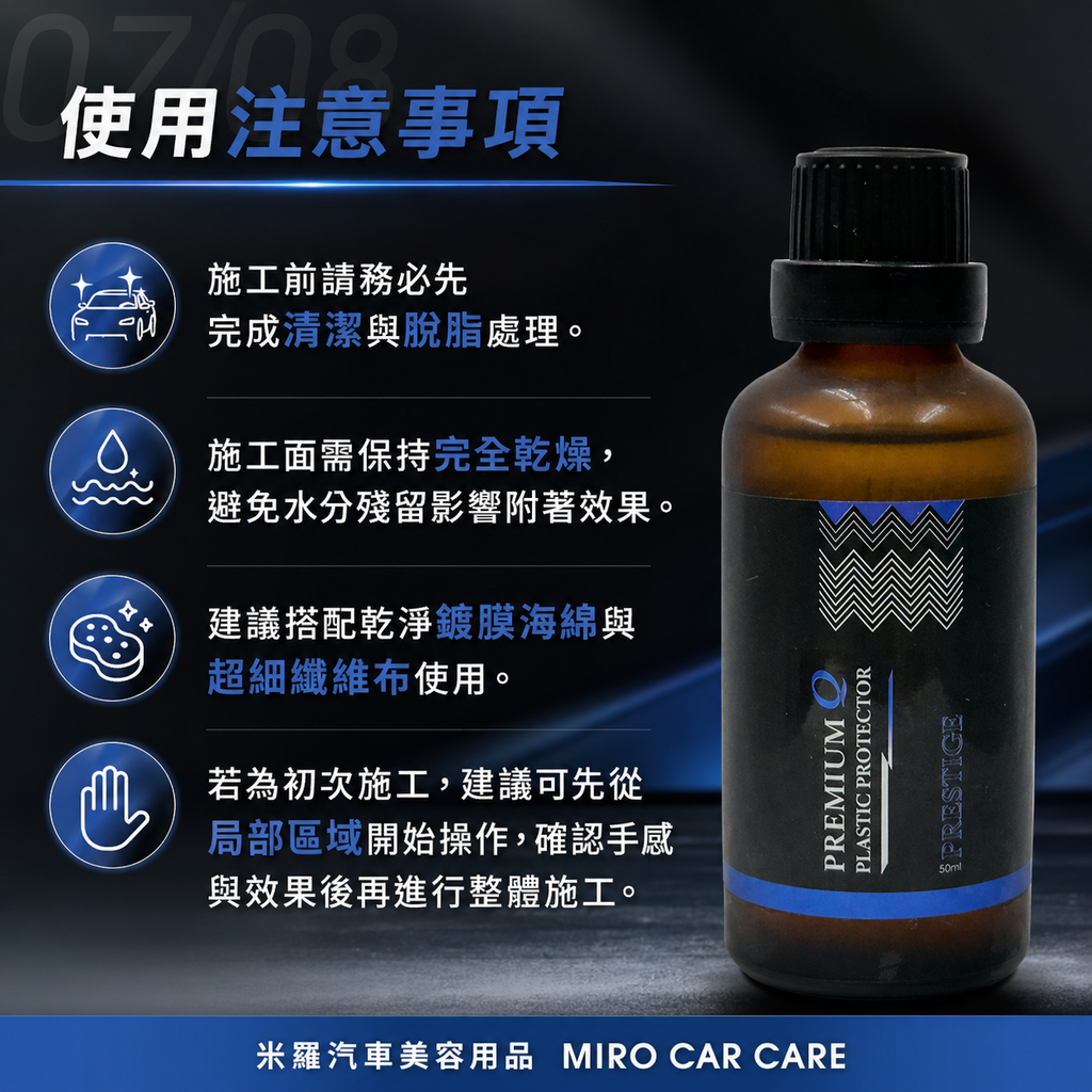 Q-GLYM PRESTIGE 塑膠鍍膜 50ml_使用注意事項